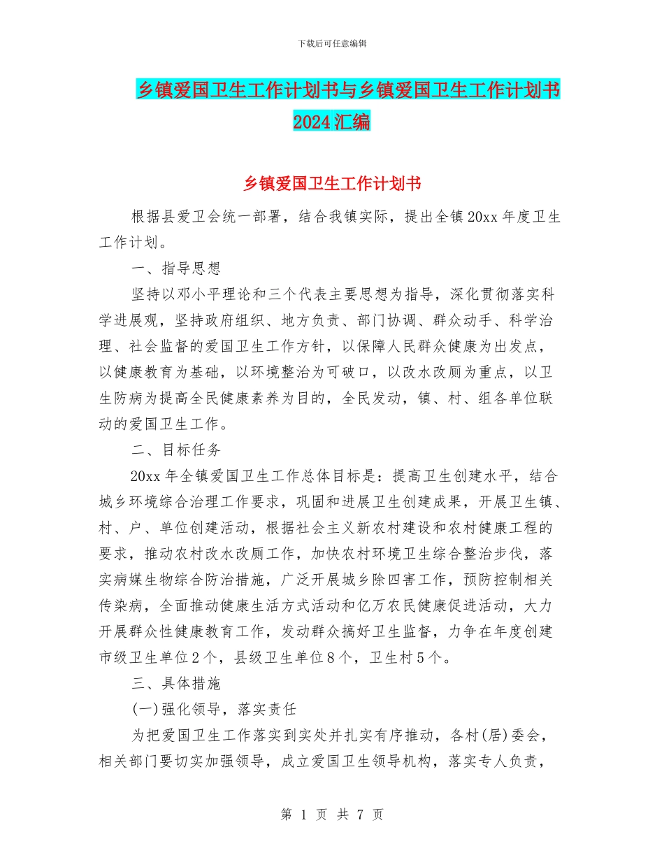 乡镇爱国卫生工作计划书与乡镇爱国卫生工作计划书2024汇编_第1页