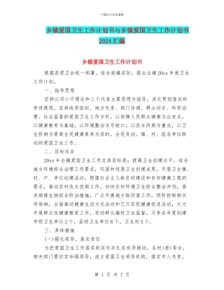 乡镇爱国卫生工作计划书与乡镇爱国卫生工作计划书2024汇编