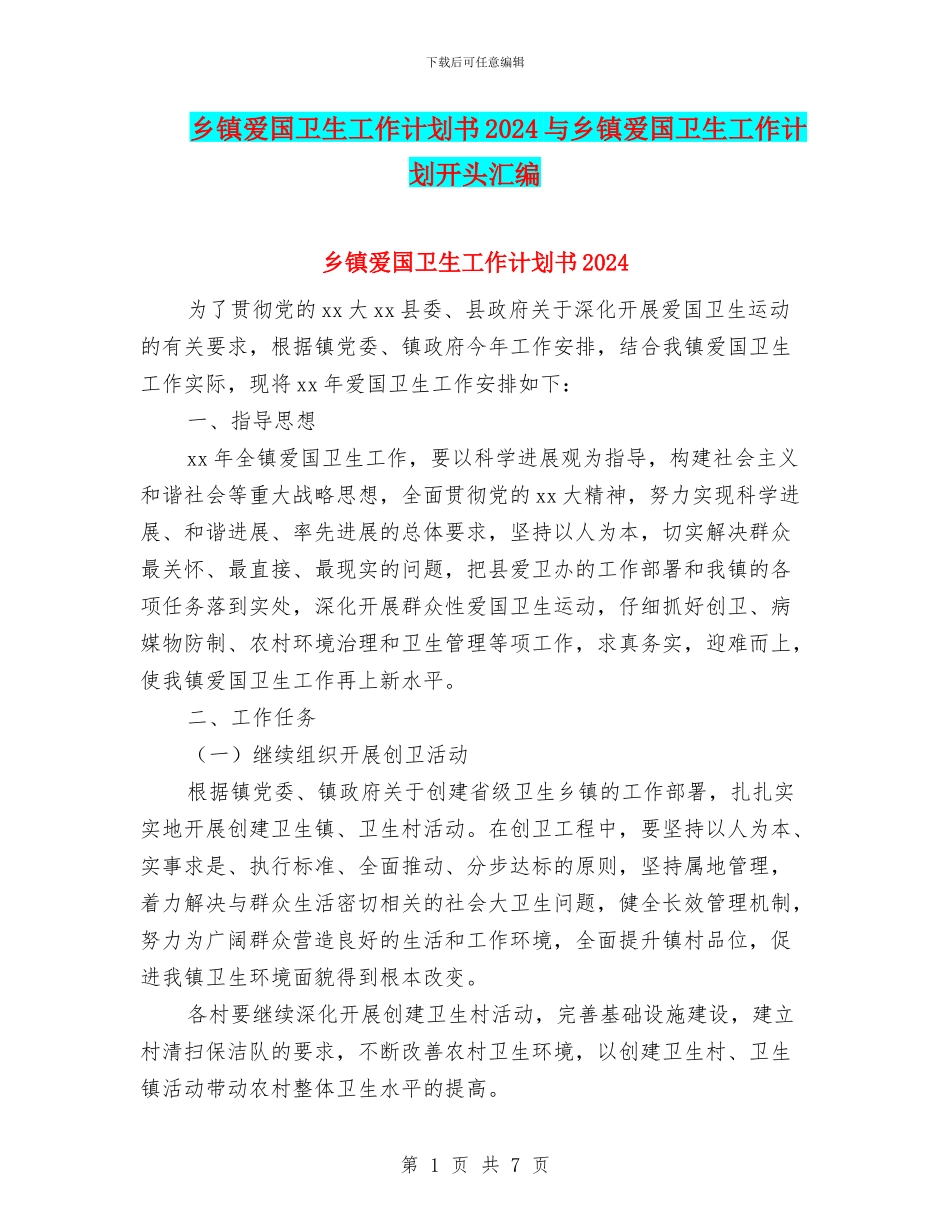 乡镇爱国卫生工作计划书2024与乡镇爱国卫生工作计划开头汇编_第1页