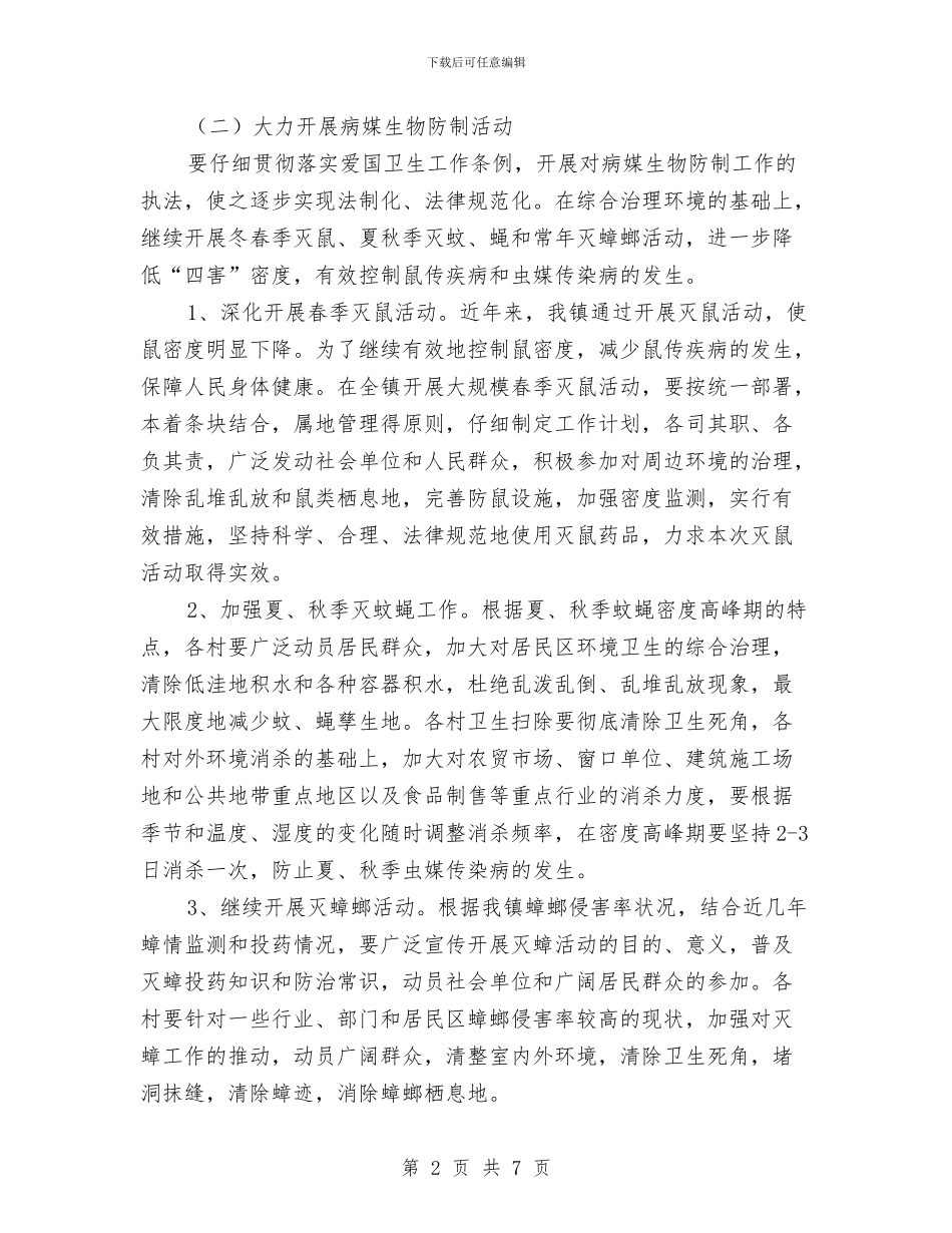 乡镇爱国卫生工作计划书2024与乡镇爱国卫生工作计划开头汇编_第2页