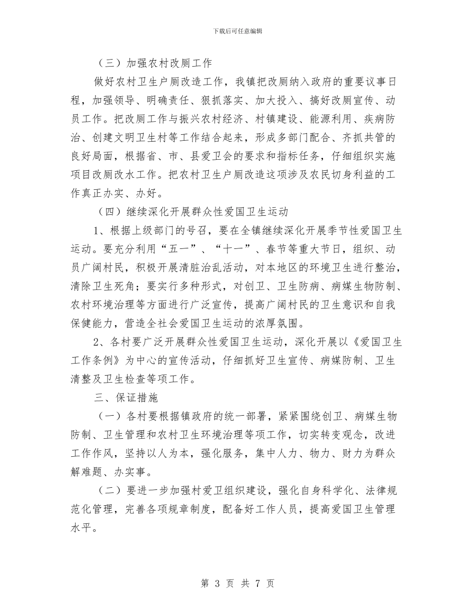 乡镇爱国卫生工作计划书2024与乡镇爱国卫生工作计划开头汇编_第3页