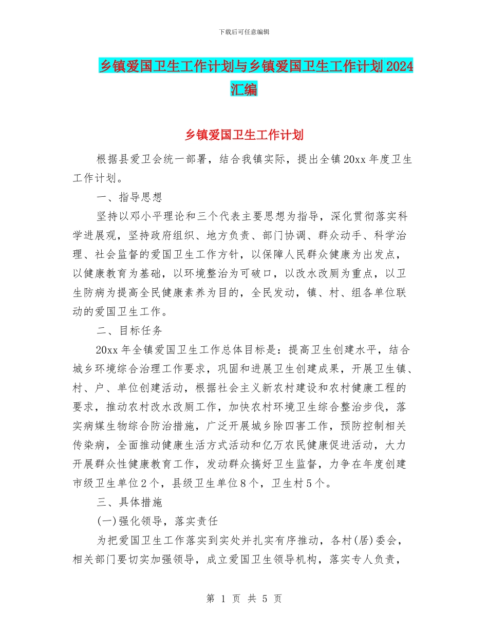 乡镇爱国卫生工作计划与乡镇爱国卫生工作计划2024汇编_第1页