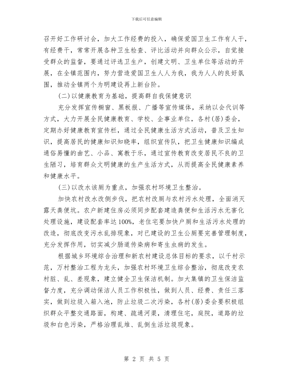 乡镇爱国卫生工作计划与乡镇爱国卫生工作计划2024汇编_第2页