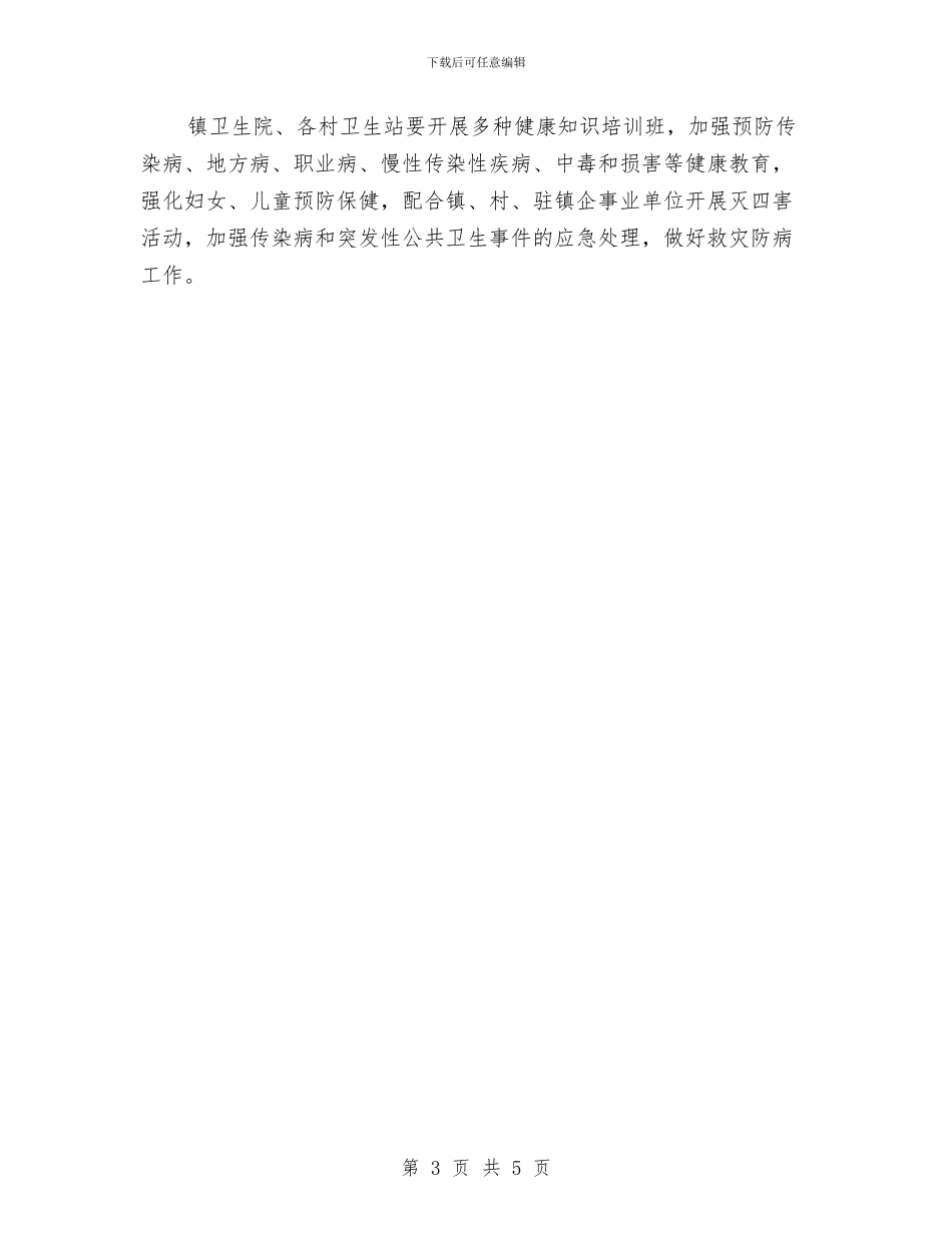 乡镇爱国卫生工作计划与乡镇爱国卫生工作计划2024汇编_第3页
