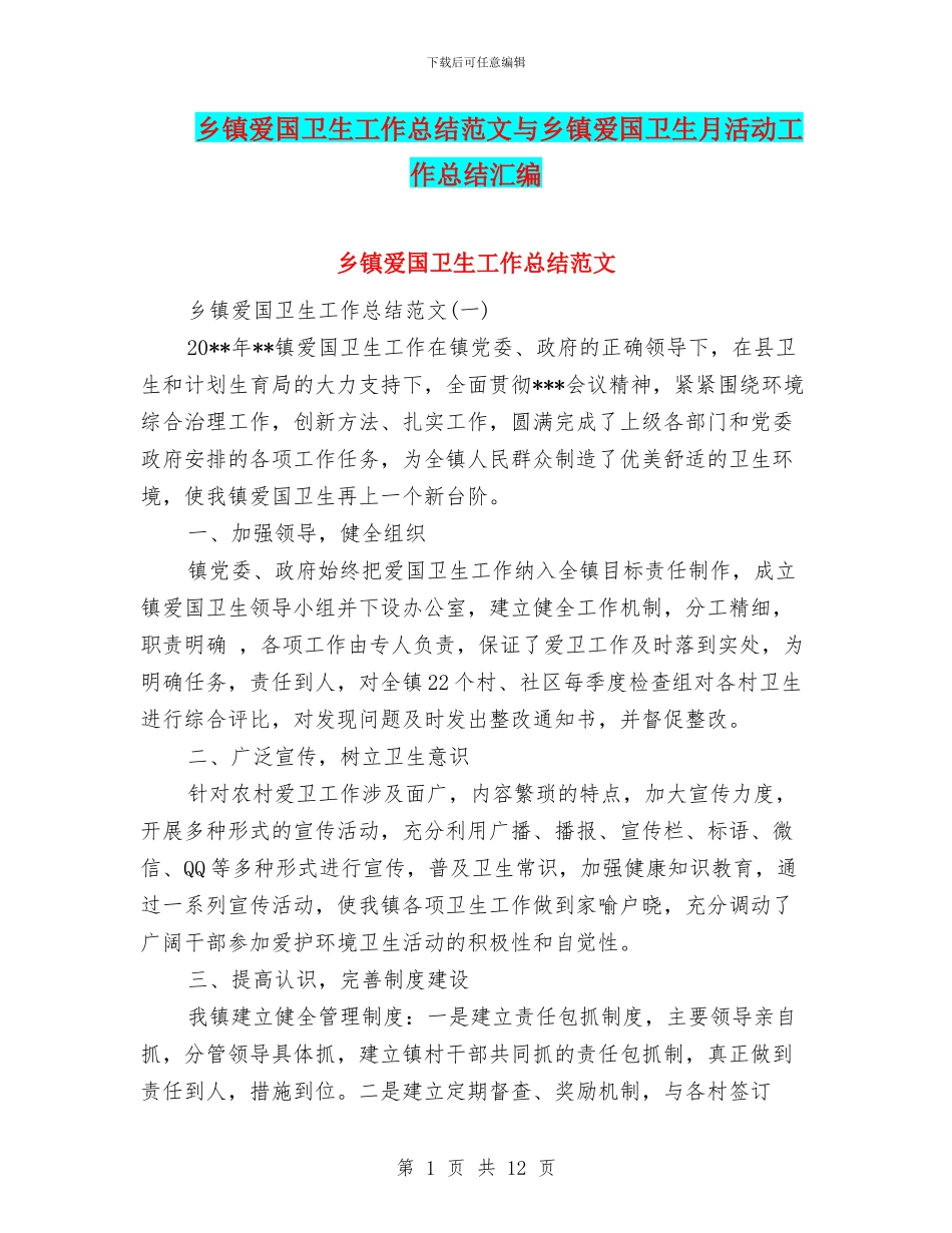 乡镇爱国卫生工作总结范文与乡镇爱国卫生月活动工作总结汇编_第1页