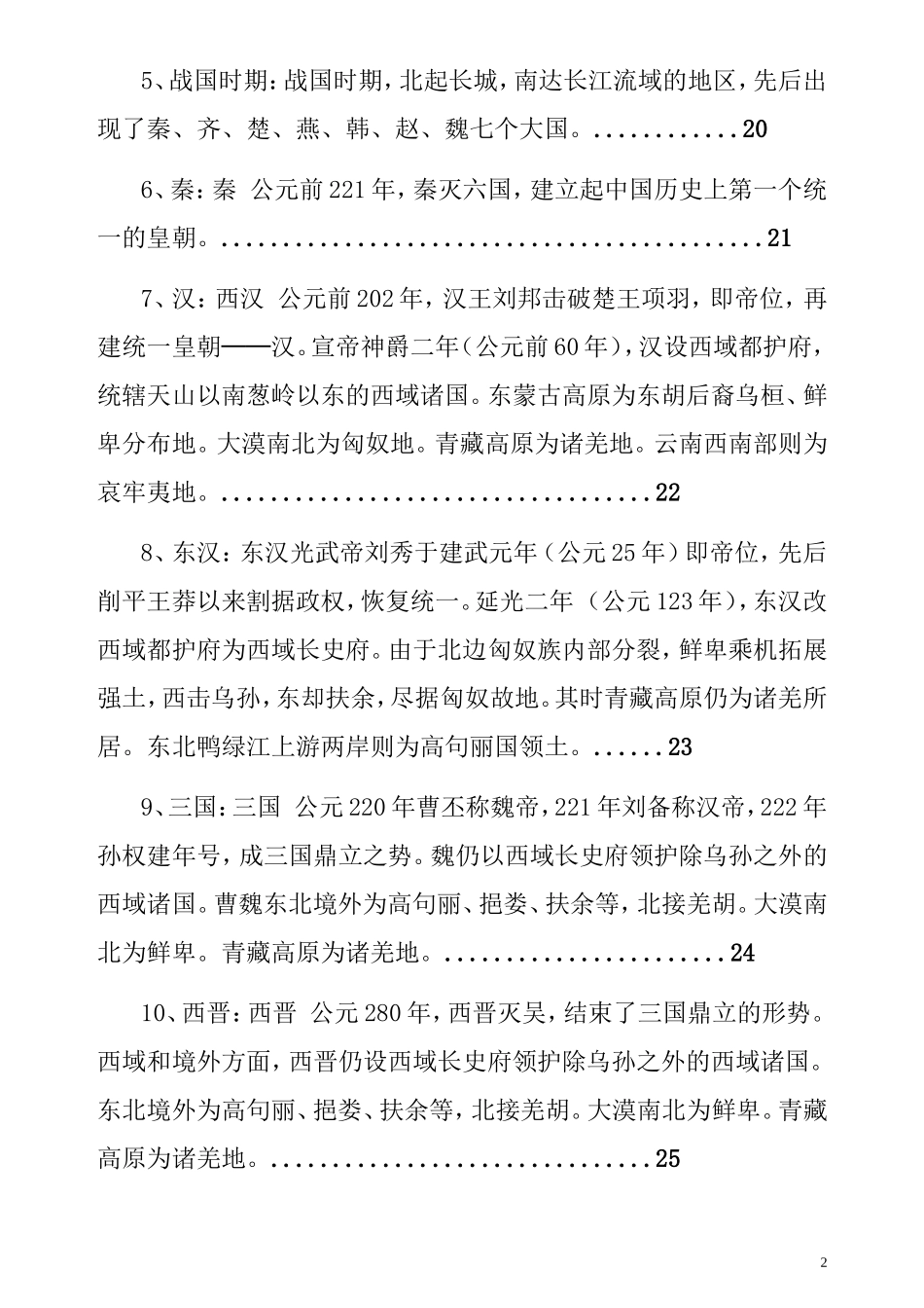 初中历史课本图片说明及朝代变迁地图册(有目录便于查找)中考必备_第2页