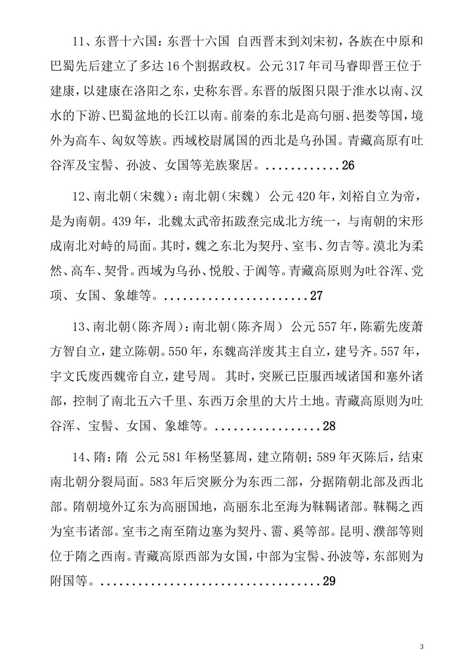 初中历史课本图片说明及朝代变迁地图册(有目录便于查找)中考必备_第3页