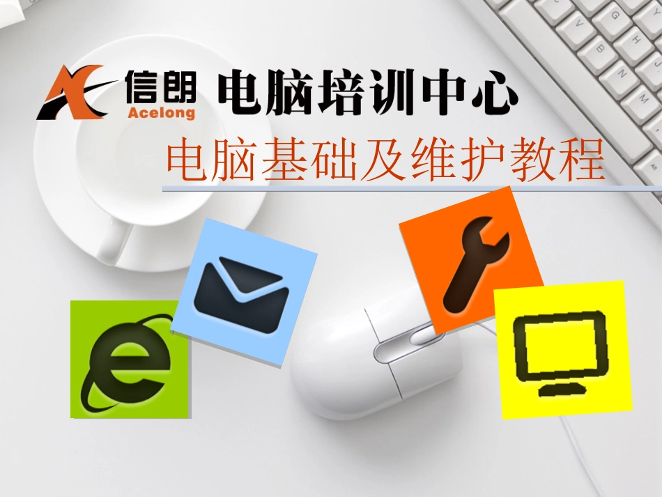 电脑基础及维护教程_第1页