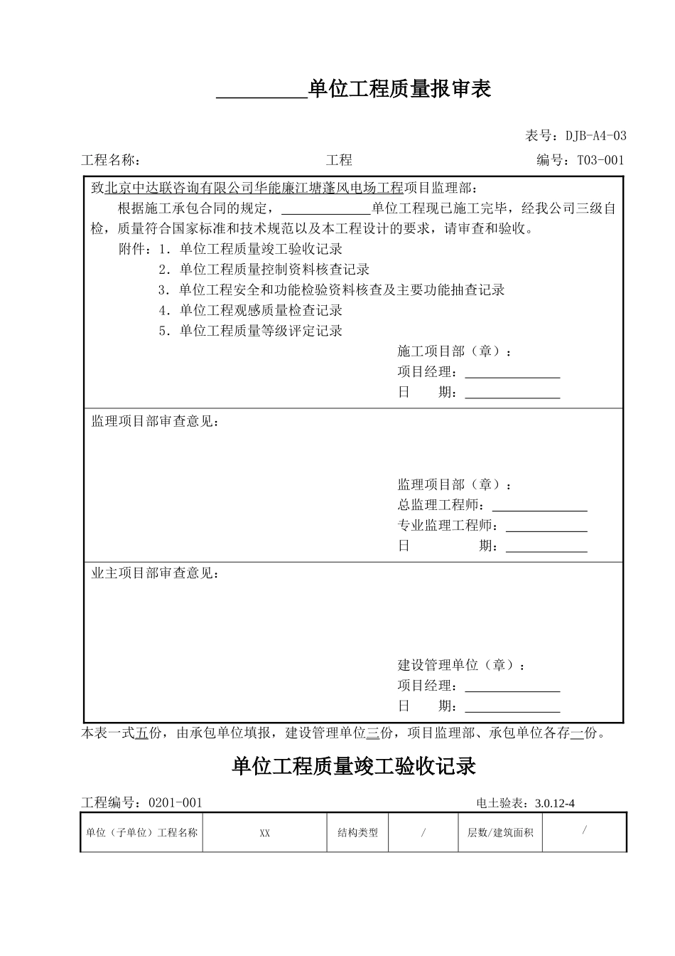 电力建设施工质量验收及评定附表全套_第1页