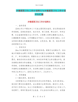 乡镇爱国卫生工作计划例文与乡镇爱国卫生工作计划开头汇编