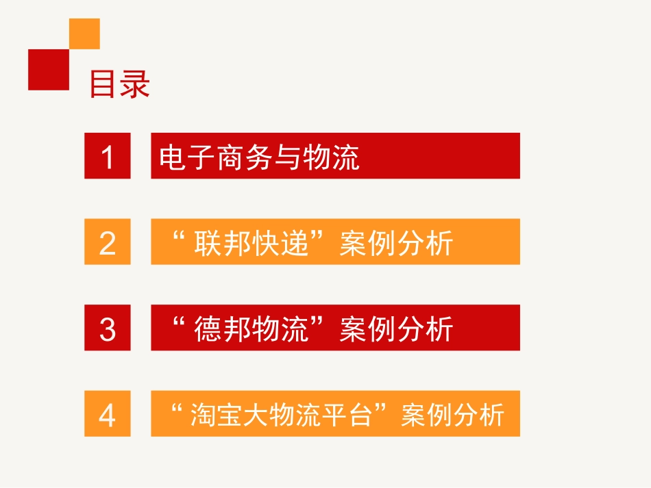 电子商务案例分析 第八章  电子商务物流案例分析_第3页