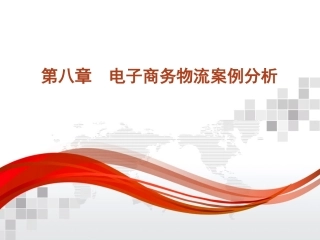 电子商务案例分析 第八章  电子商务物流案例分析