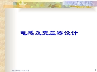电感变压器设计
