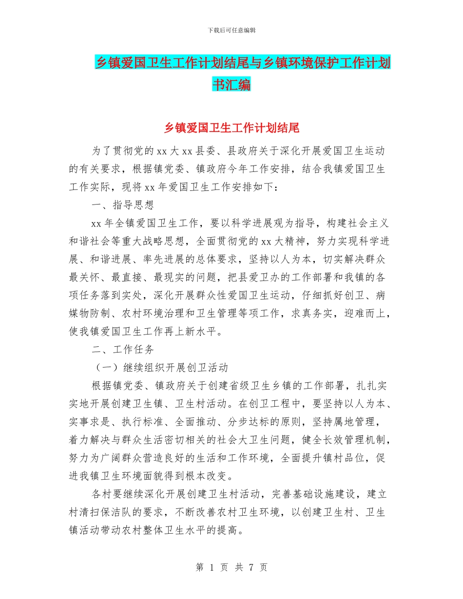 乡镇爱国卫生工作计划结尾与乡镇环境保护工作计划书汇编_第1页
