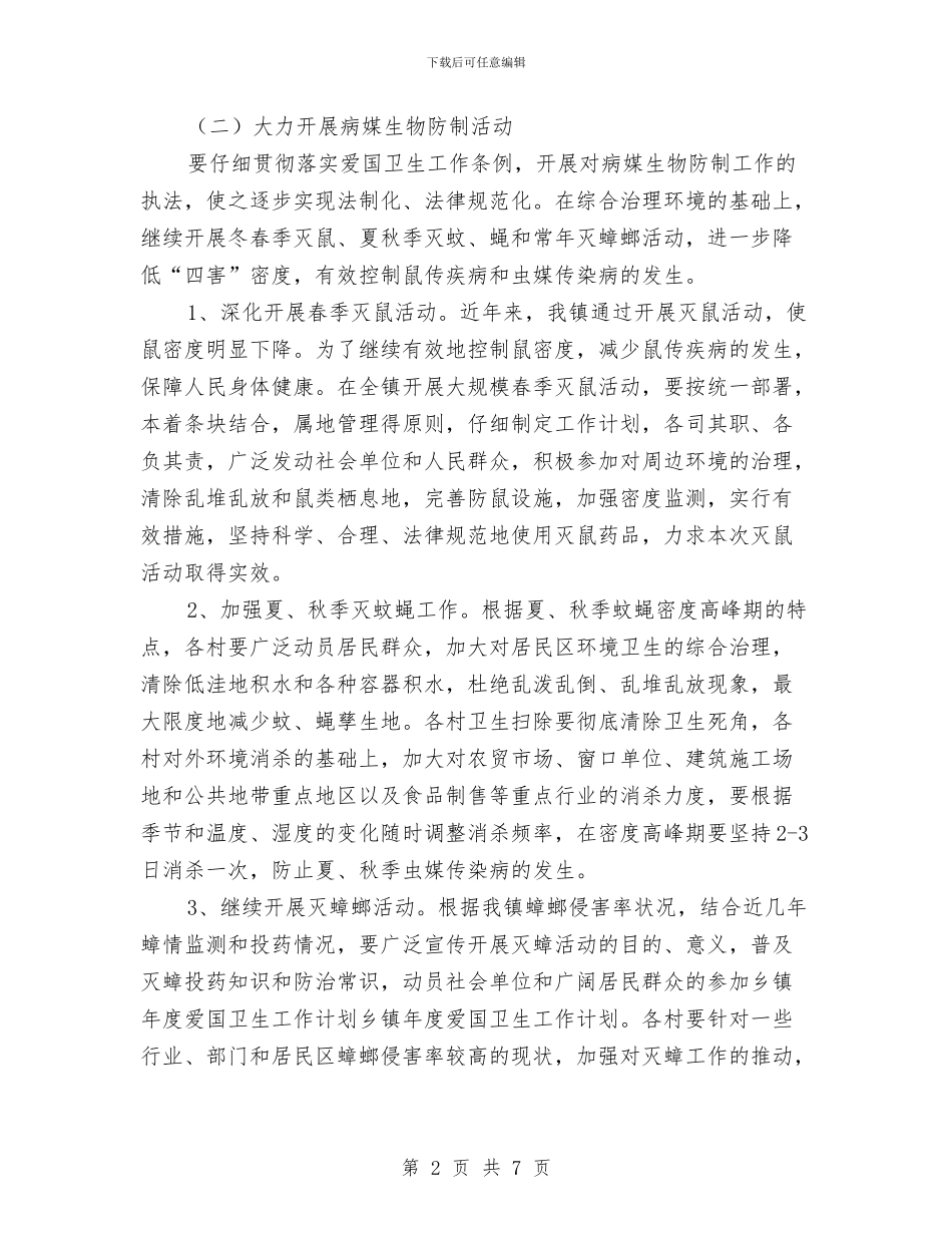 乡镇爱国卫生工作计划结尾与乡镇环境保护工作计划书汇编_第2页