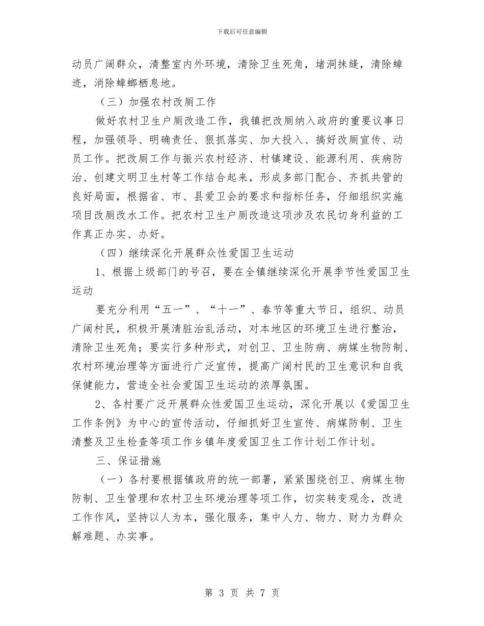 乡镇爱国卫生工作计划结尾与乡镇环境保护工作计划书汇编_第3页