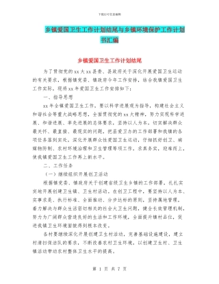 乡镇爱国卫生工作计划结尾与乡镇环境保护工作计划书汇编