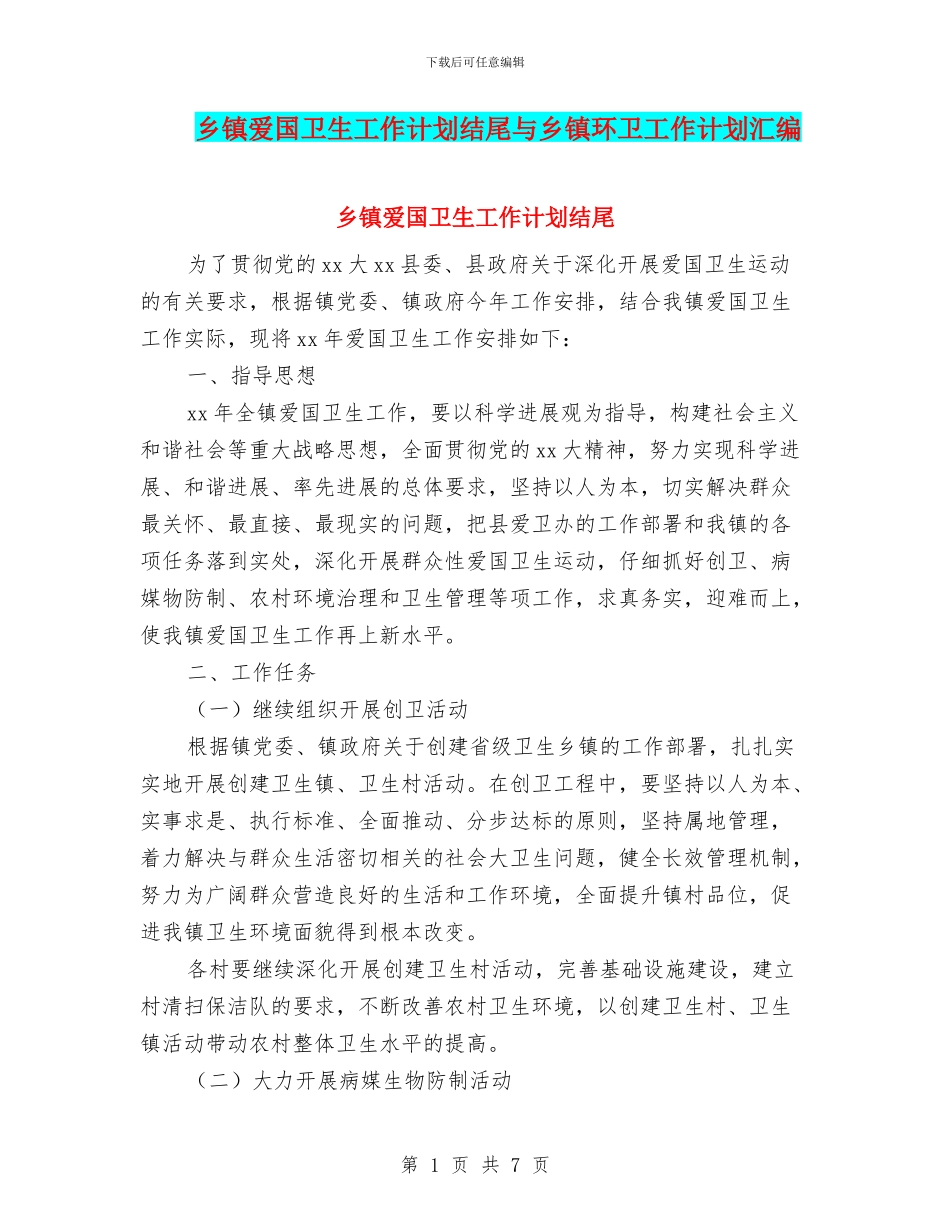 乡镇爱国卫生工作计划结尾与乡镇环卫工作计划汇编_第1页