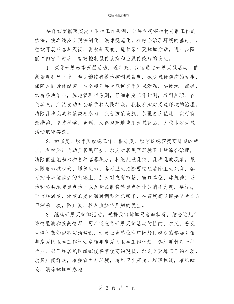 乡镇爱国卫生工作计划结尾与乡镇环卫工作计划汇编_第2页