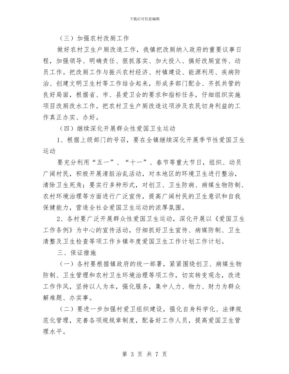 乡镇爱国卫生工作计划结尾与乡镇环卫工作计划汇编_第3页