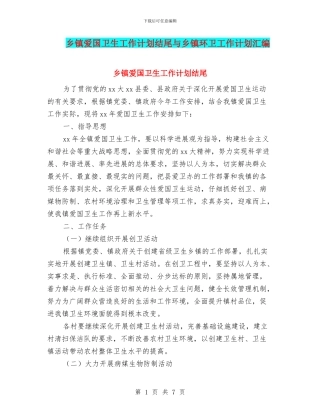 乡镇爱国卫生工作计划结尾与乡镇环卫工作计划汇编
