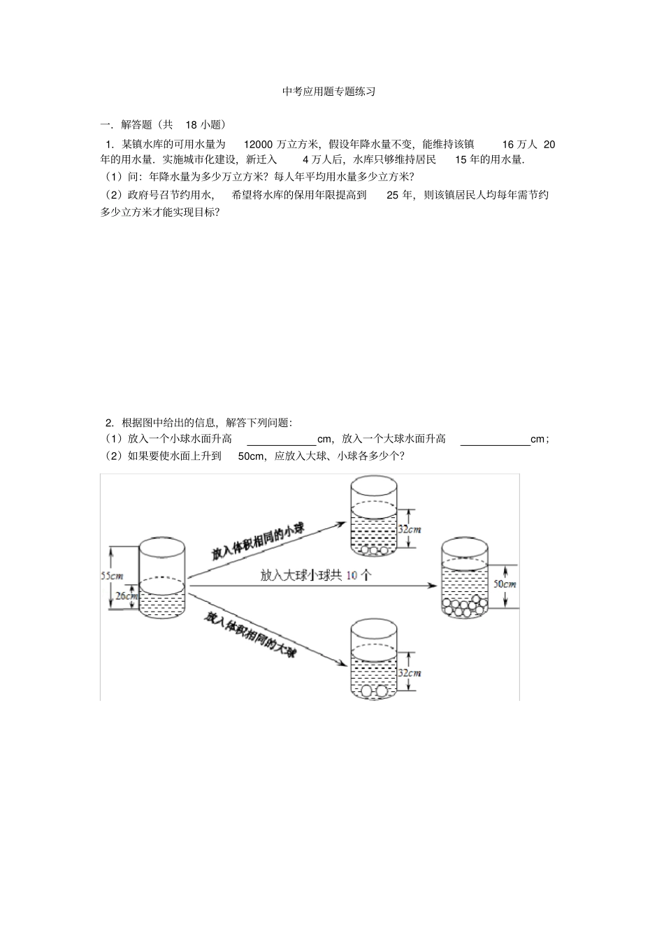 中考应用题专题练习_第1页