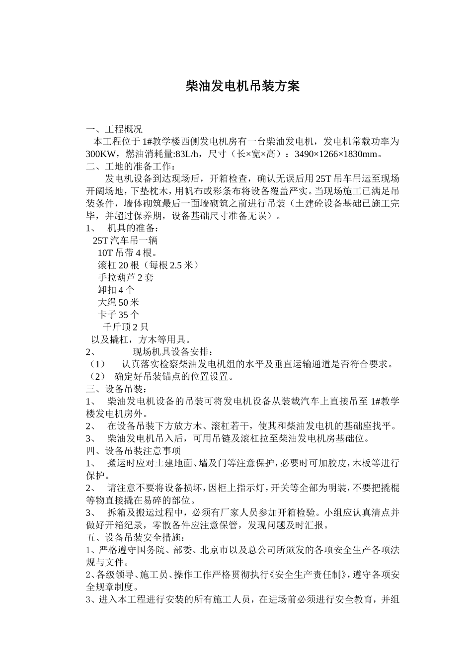 柴油发电机组吊装安装、调试方案_第1页