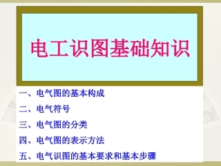 电工基础知识_电工识图基础知识