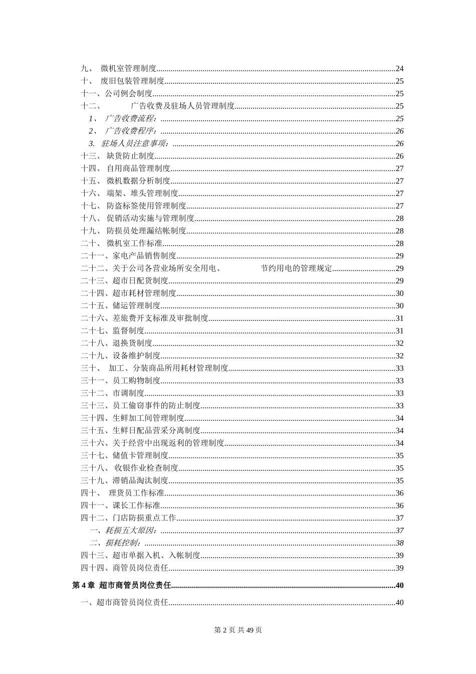 大型超市规章管理制度_第2页