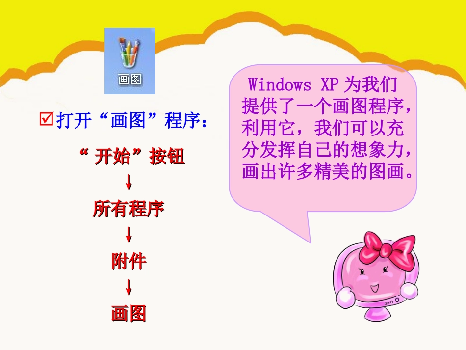 第07课：用电脑画画(1)_PPT_第3页