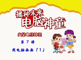 第07课：用电脑画画(1)_PPT