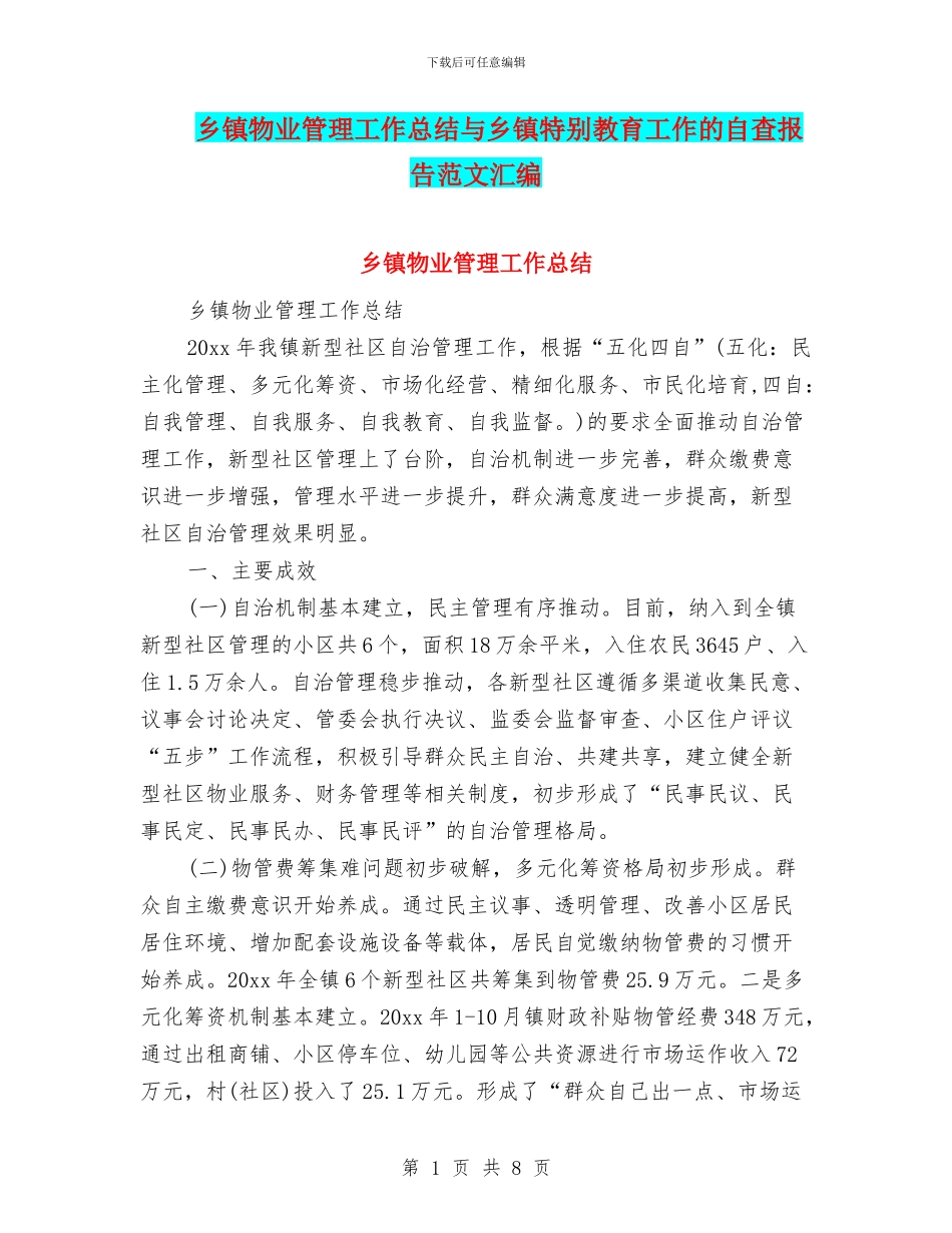 乡镇物业管理工作总结与乡镇特殊教育工作的自查报告范文汇编_第1页