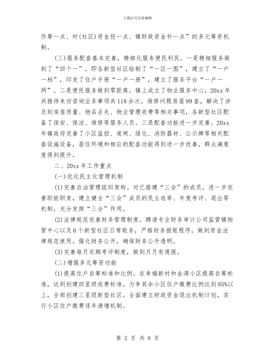 乡镇物业管理工作总结与乡镇特殊教育工作的自查报告范文汇编_第2页