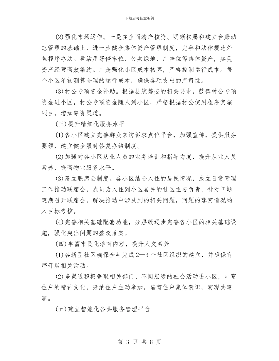 乡镇物业管理工作总结与乡镇特殊教育工作的自查报告范文汇编_第3页