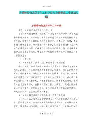 乡镇特约信息员半年工作小结与乡镇督查工作总结汇编