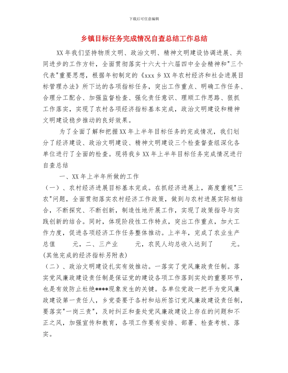 乡镇特约信息员半年工作总结与乡镇目标任务完成情况自查总结工作总结汇编_第3页