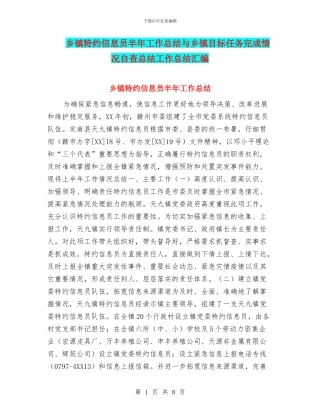 乡镇特约信息员半年工作总结与乡镇目标任务完成情况自查总结工作总结汇编