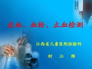 出凝血课件完整版(终版)