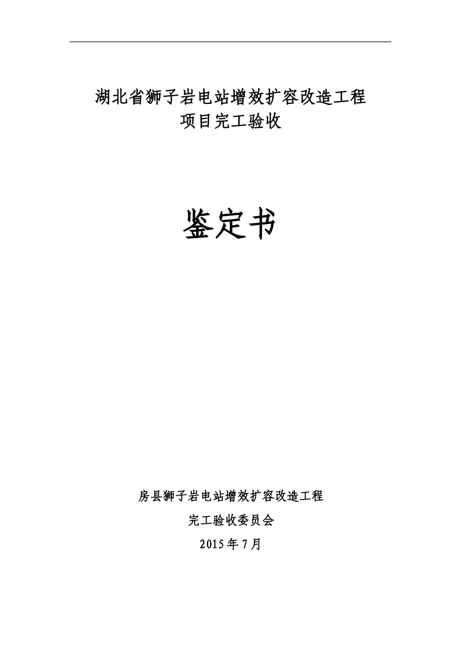 电站增效扩容改造工程完工验收鉴定书_第1页