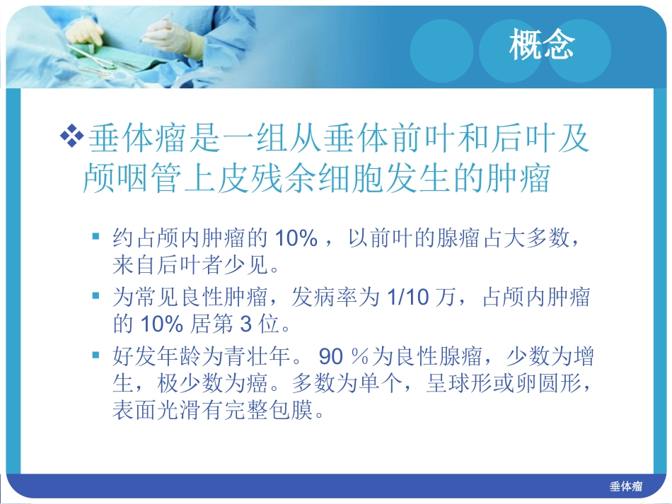 垂体瘤护理查房_第2页