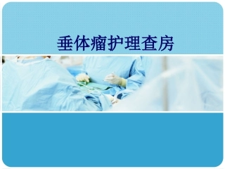 垂体瘤护理查房