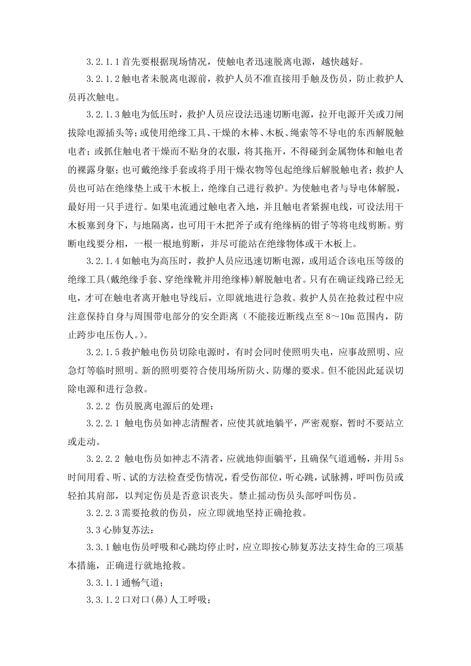 触电伤害现场处置方案_第2页