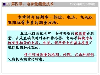 第四章  电参量测量技术