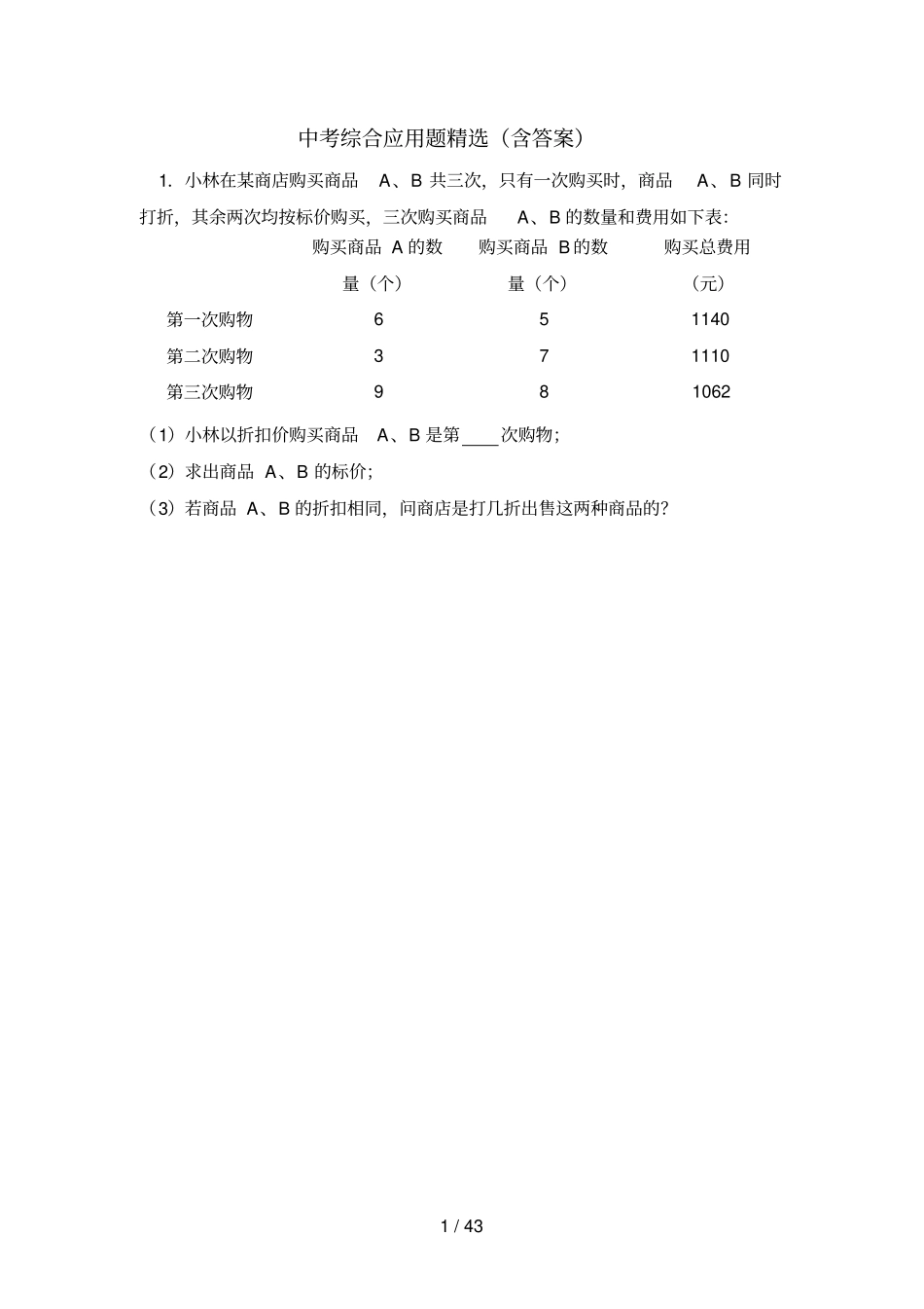 中考应用题精选答案_第1页