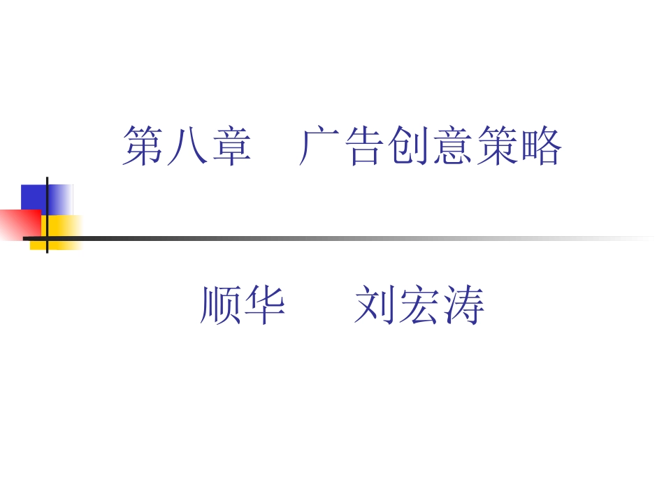 第八章_广告创意策略_第1页