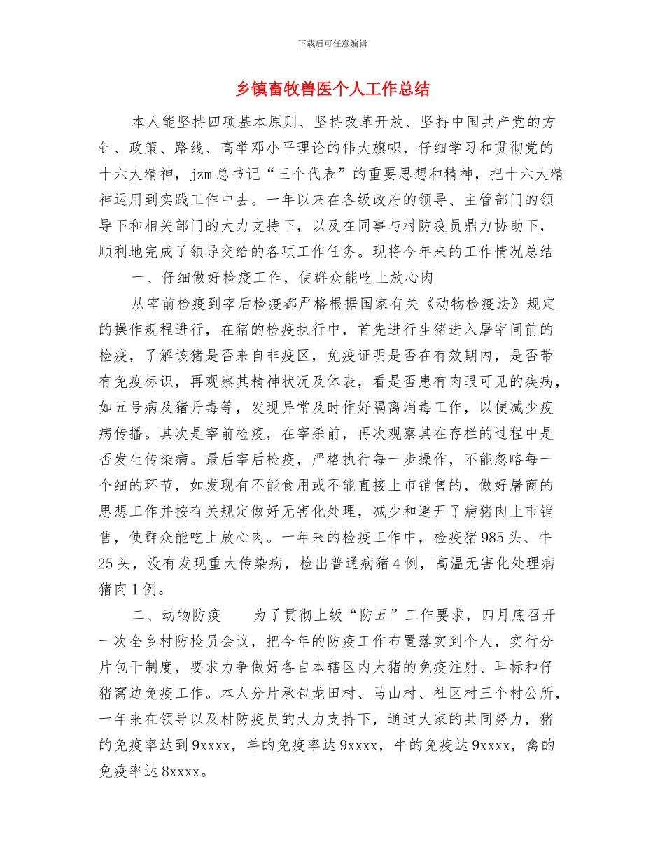 乡镇特约信息员半年工作小结与乡镇畜牧兽医个人工作总结汇编_第3页