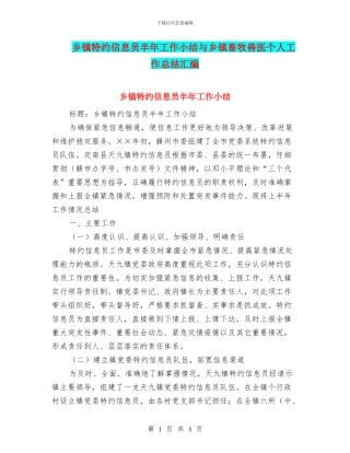 乡镇特约信息员半年工作小结与乡镇畜牧兽医个人工作总结汇编