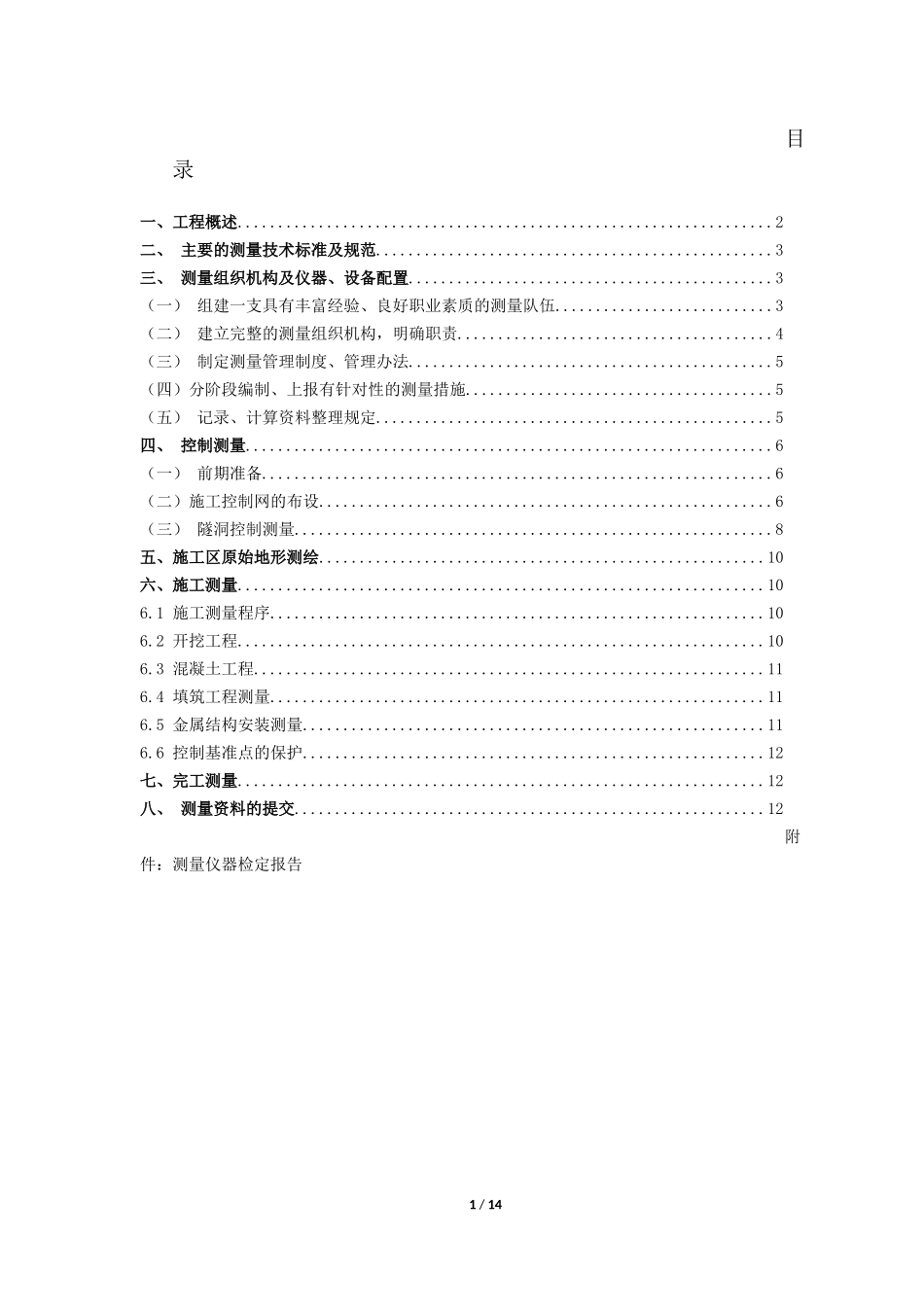 测量方案 (2)_第1页