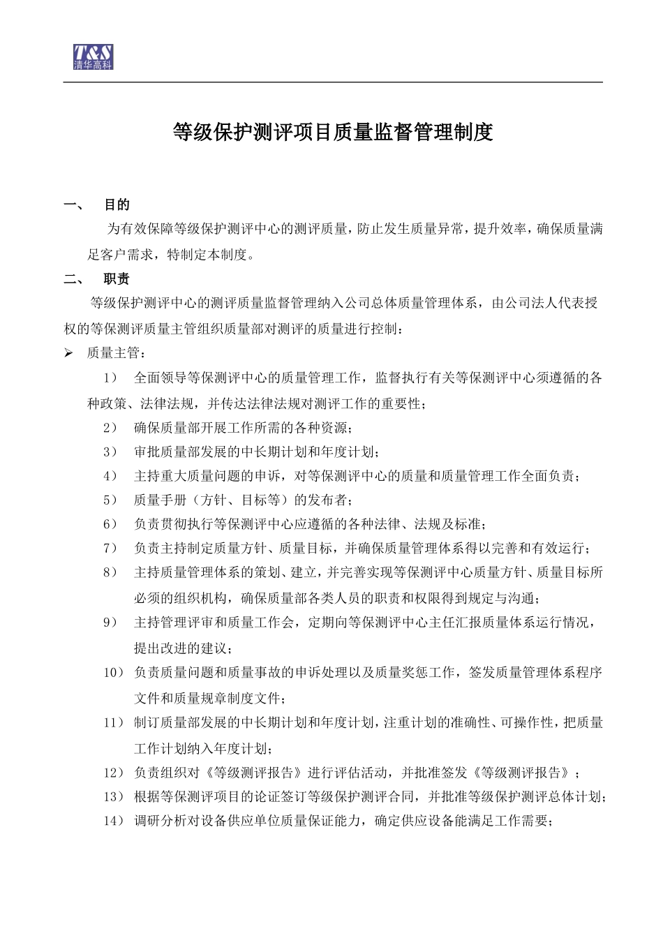 等级保护测评项目质量监督管理制度_第1页