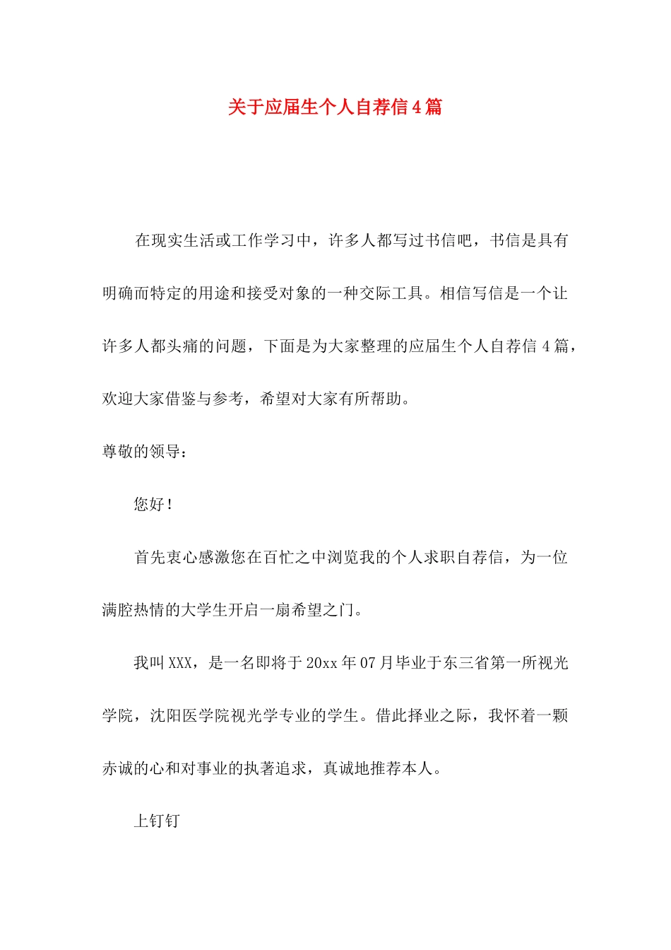 应届生个人自荐信4篇_第1页